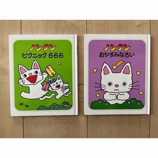 ノンタン　2冊セット(絵本/児童書)