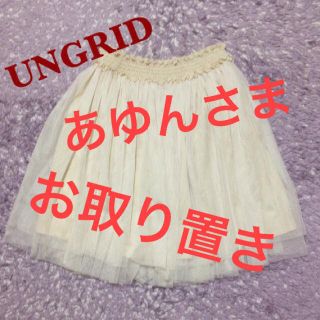 アングリッド(Ungrid)の♡お取り置き中♡(ひざ丈スカート)