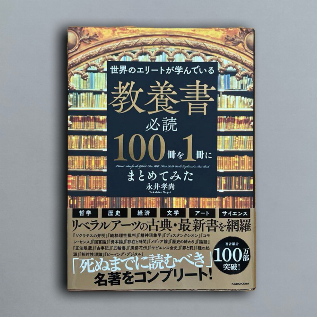 世界のエリートが学んでいる教養書必読100冊を1冊にまとめてみた エンタメ/ホビーの本(その他)の商品写真