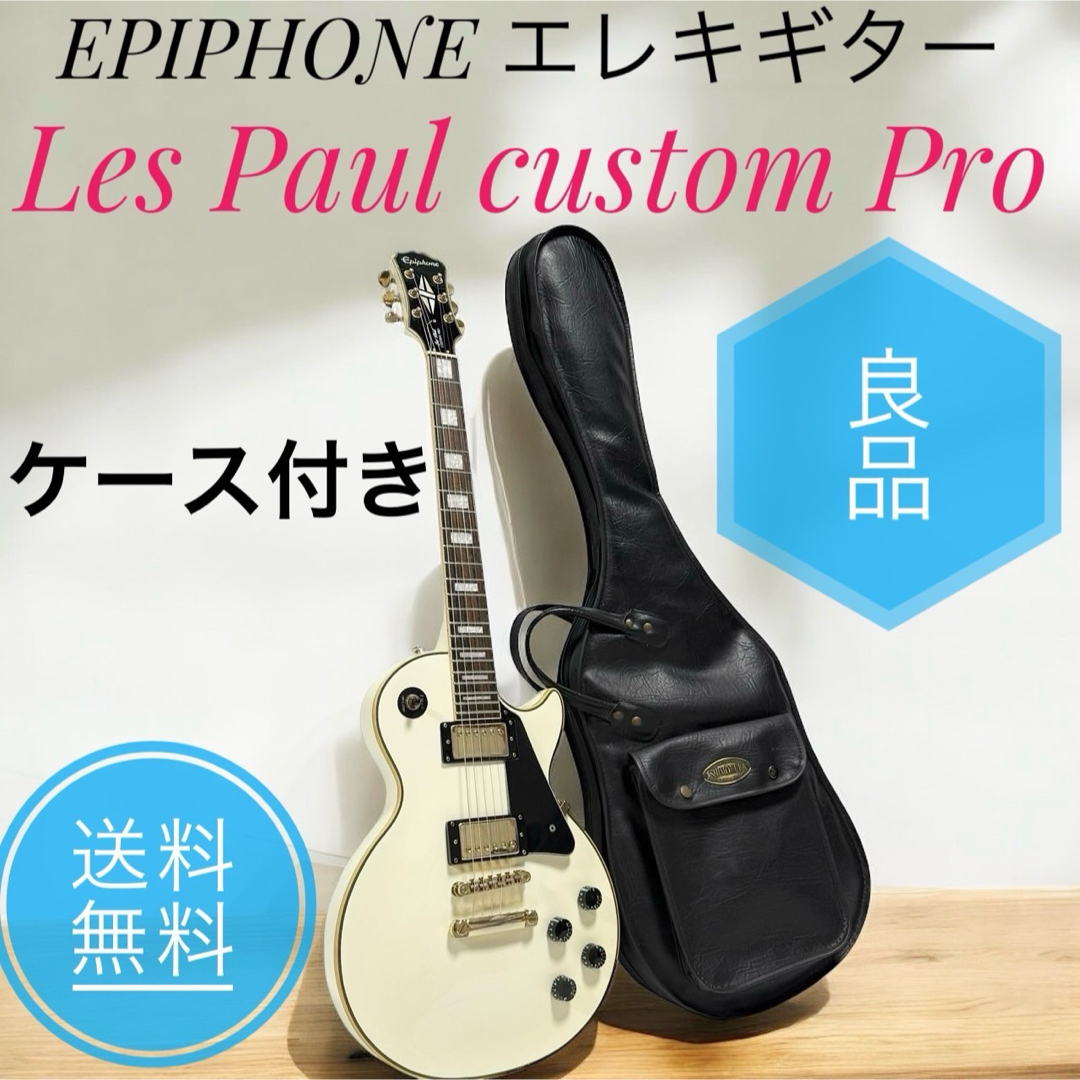 ☆良品 EPIPHONE Les Paul custom Pro ホワイト