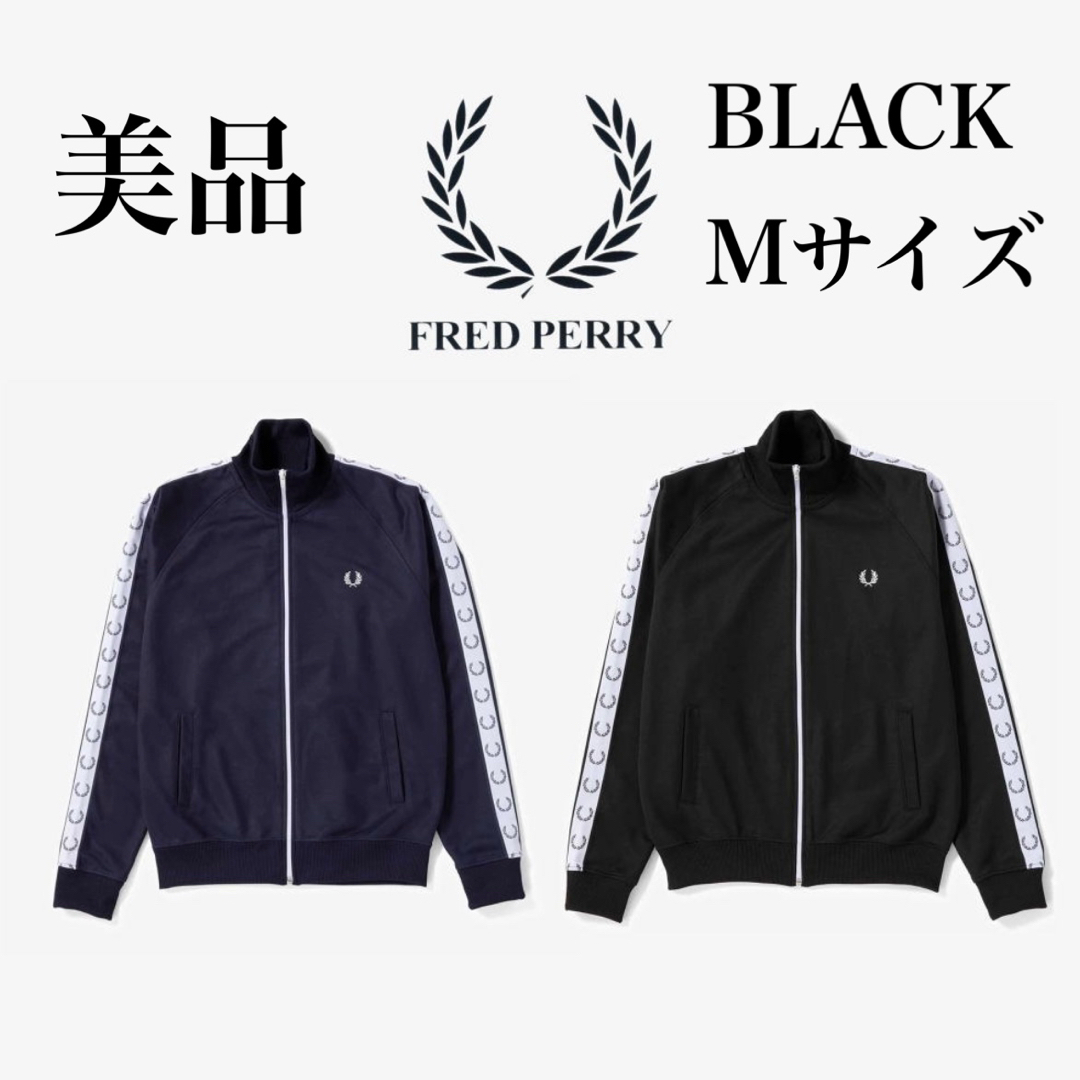 美品 フレッドペリー トラックジャケット ジャージ 黒 M ロゴ 美品 フレッドペリー トラックジャケット ジャージ 黒 M ロゴ
