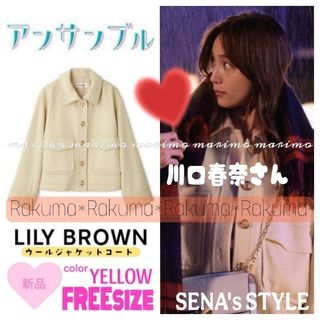 新品】♥川口春奈さん♥『アンサンブル』LILY BROWNジャケット 新品】♥川口春奈さん♥『アンサンブル』LILY BROWNジャケット