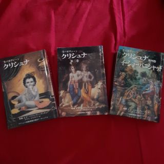 クリシュナ　3冊(人文/社会)