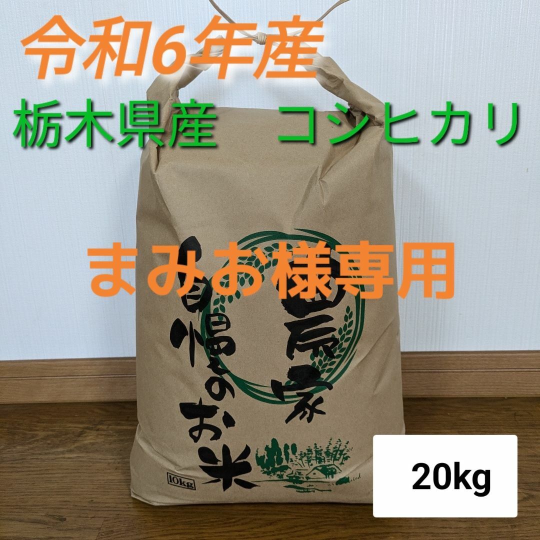 まみお　栃木県産有機肥料減農薬栽培コシヒカリ20kg