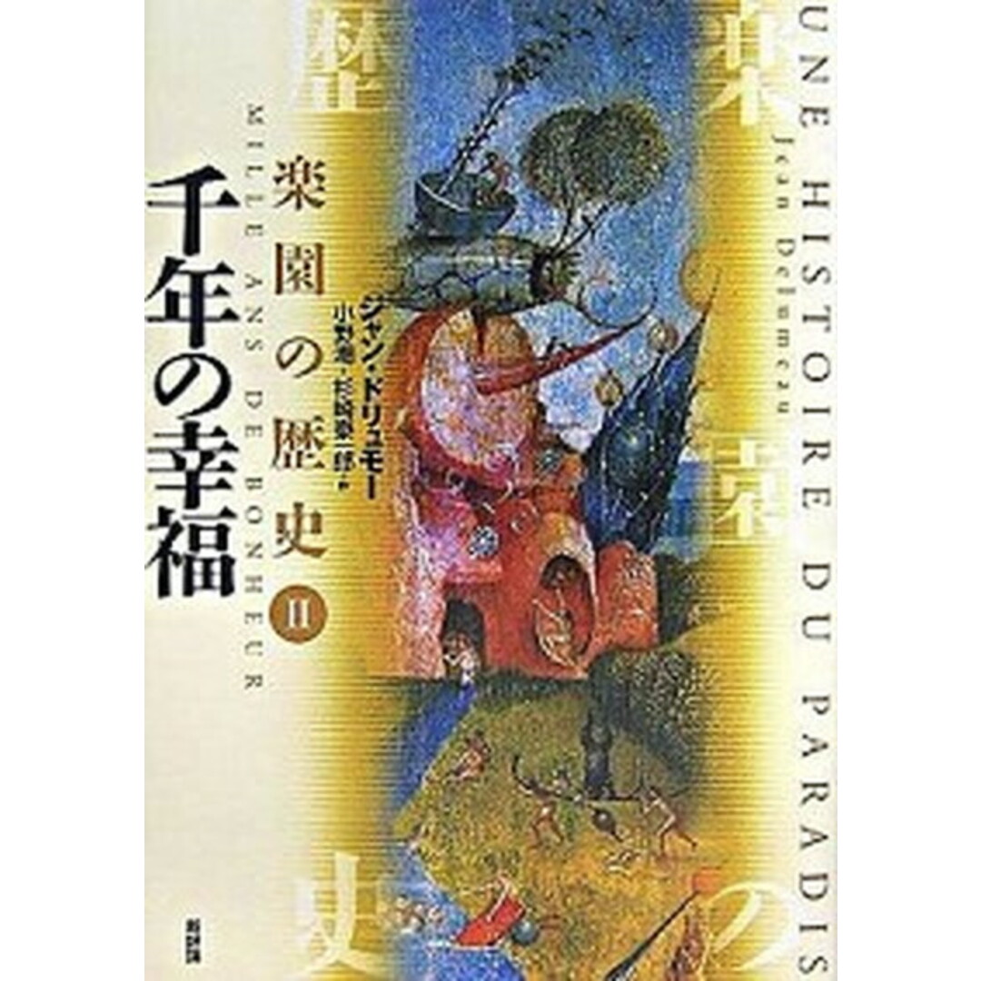 楽園の歴史 ２/新評論/ジャン・ドリュモ-（単行本）