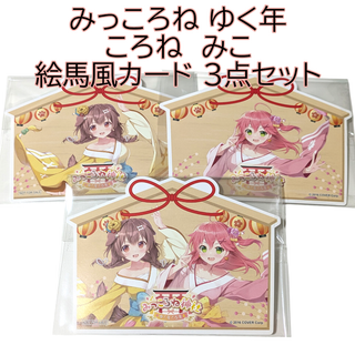 絵馬風カード 3点 みっころね神社 ゆく年 みこ ころね POP UP ポップ(アイドルグッズ)