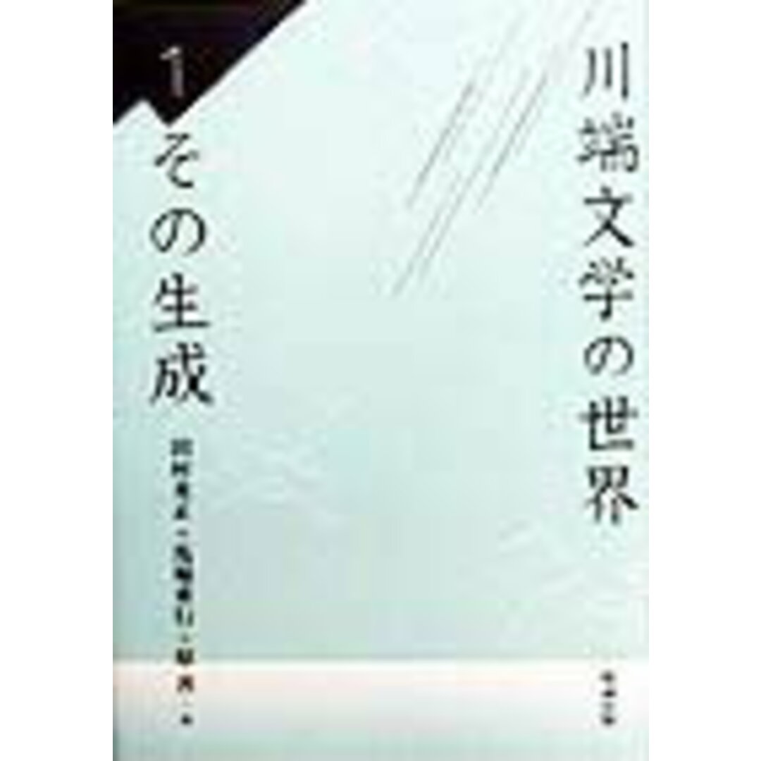 お歳暮・冬ギフト特集 2024 人気ランキング 川端文学の世界 1 /勉誠出版/田村充正(単行本) 人文+社会