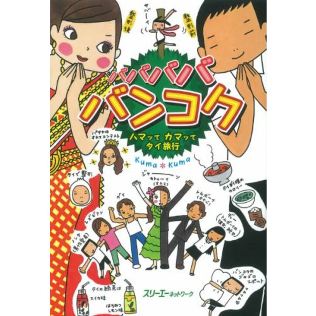 バババババンコク ハマッてカマッてタイ旅行/スリ-エ-ネットワ-ク/Kuma・Kuma(単行本) エンタメ/ホビーの本(文学/小説)の商品写真