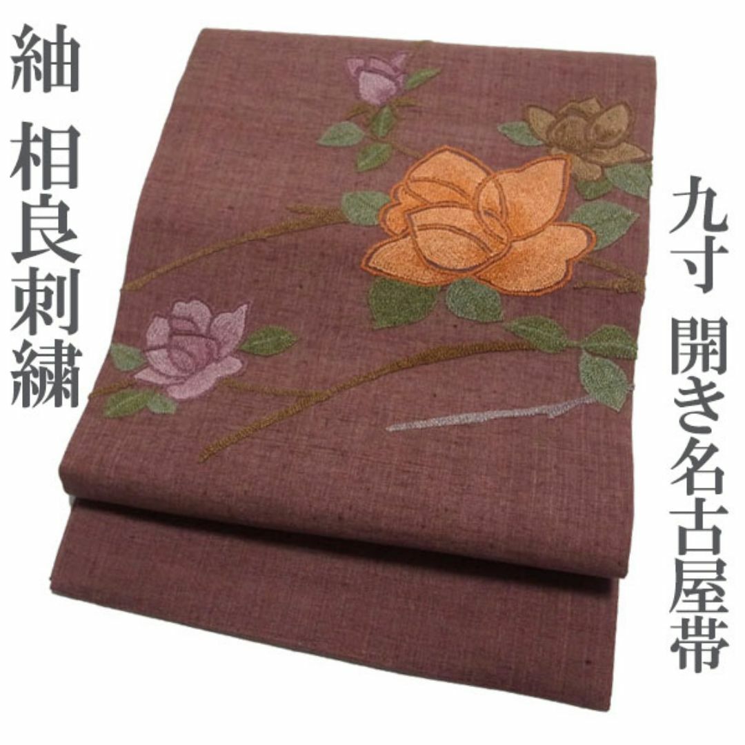 開き名古屋帯 九寸 紬 相良刺繍 薔薇 赤茶紫 カジュアル 中古 kp915