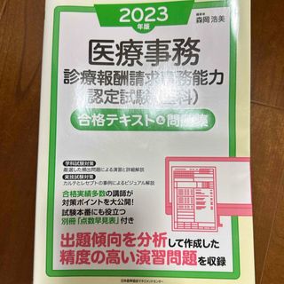 医療事務診療報酬請求事務能力認定試験（医科）合格テキスト＆問題集(健康/医学)