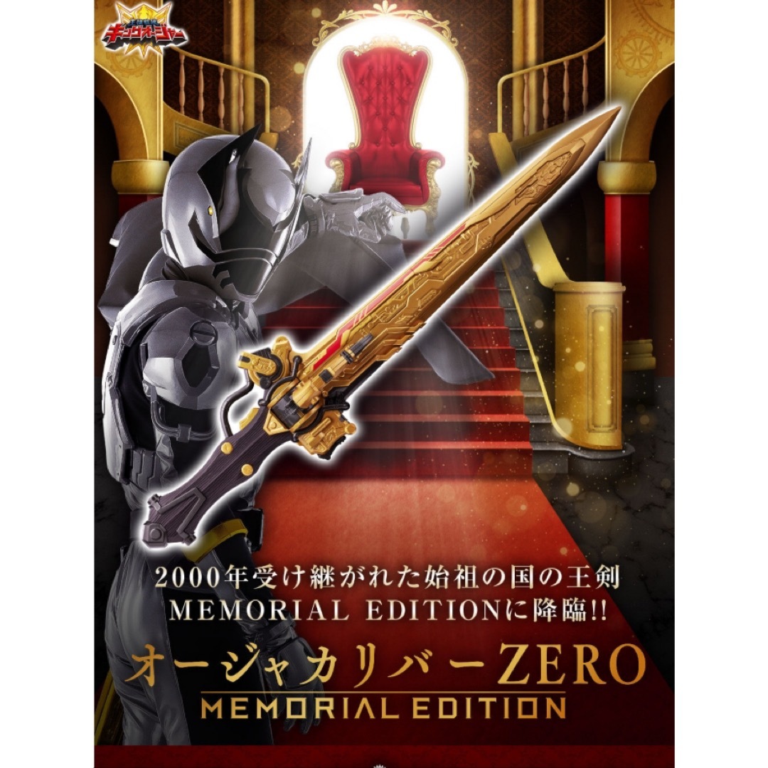 キングオージャー オージャカリバーZERO -MEMORIAL EDITION キングオージャー オージャカリバーZERO -MEMORIAL EDITION