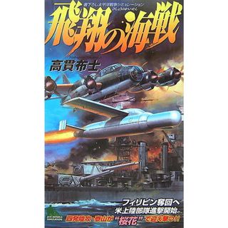 飛翔の海戦 書下ろし太平洋戦争シミュレ-ション  /有楽出版社/高貫布士（新書）(その他)
