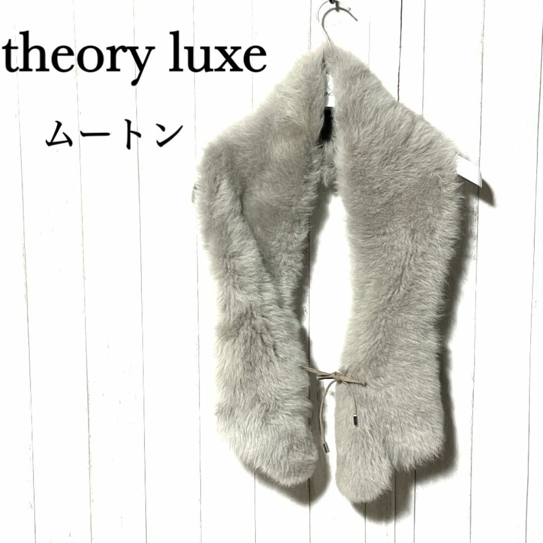 Theory luxe - セオリーリュクス ムートン ストール Theory luxe ラムファーショール