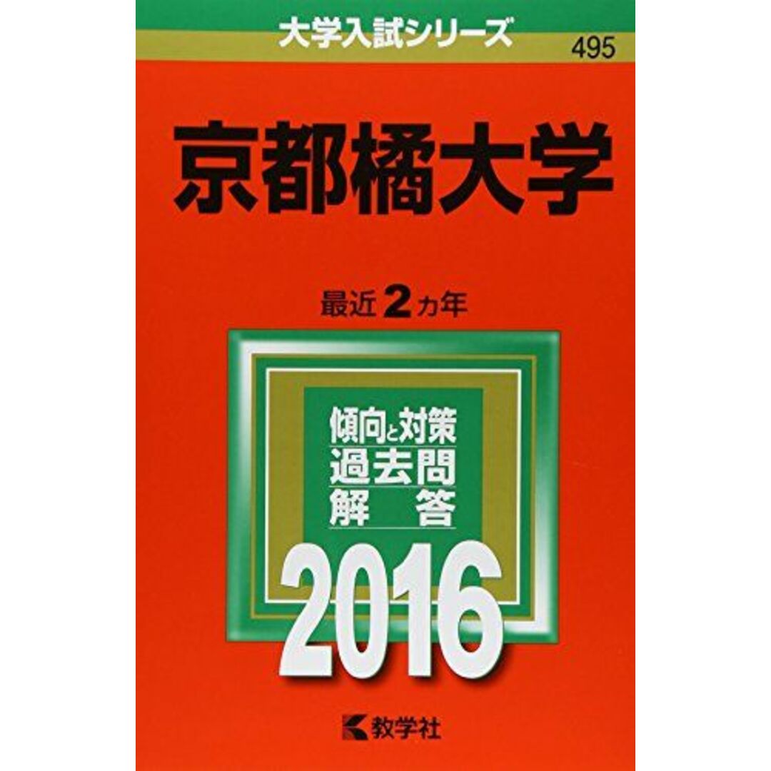 京都橘大学 (2016年版大学入試シリーズ) 教学社編集部 エンタメ/ホビーの本(語学/参考書)の商品写真