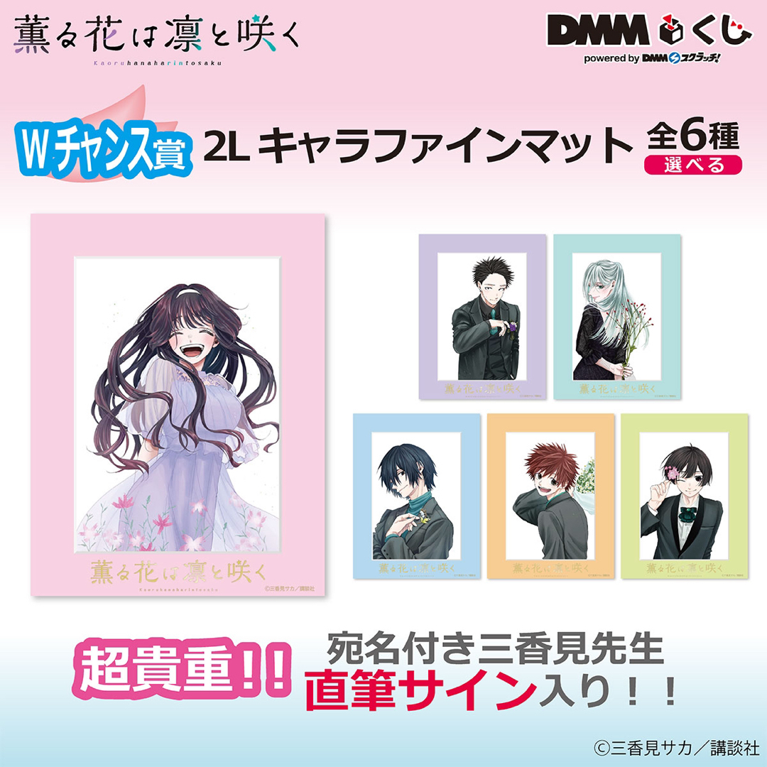 新品】薫る花は凛と咲く DMMくじ Wチャンスキャンペーン 新品】薫る花は凛と咲く DMMくじ Wチャンスキャンペーン