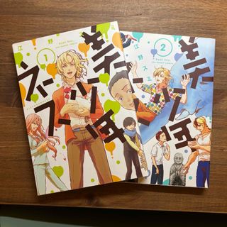 美少年ネス　1〜2巻　江野スミ(青年漫画)
