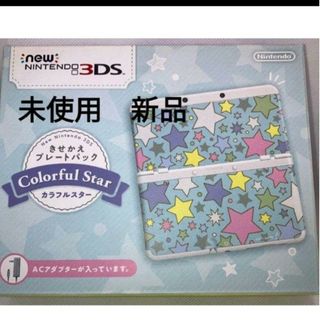 New3ds　　カラフルスター　未使用　新品(携帯用ゲーム機本体)
