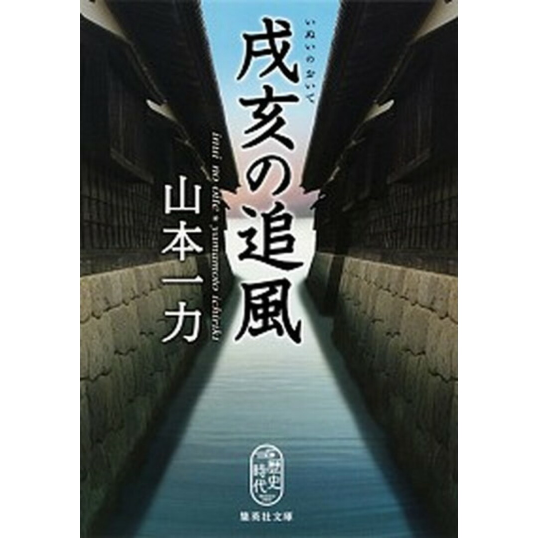 戌亥の追風 /集英社/山本一力(文庫) エンタメ/ホビーのエンタメ その他(その他)の商品写真