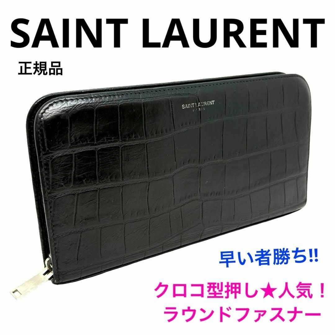 正規品 サンローランパリ クロコ型押し ラウンドファスナー長 正規品 サンローランパリ クロコ型押し ラウンドファスナー長