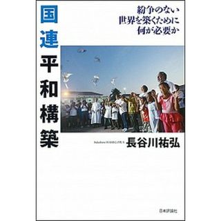 国連平和構築 紛争のない世界を築くために何が必要か /日本評論社/長谷川祐弘（単行本）