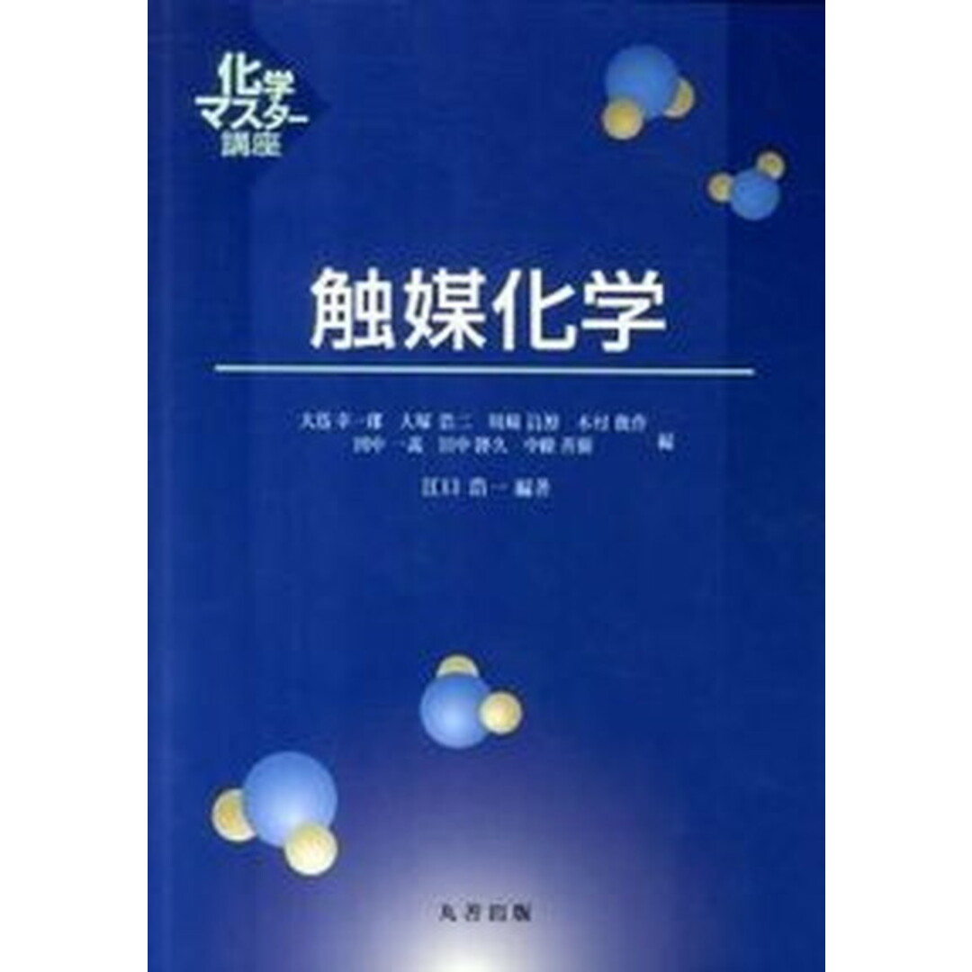 触媒化学 /丸善出版/江口浩一(単行本(ソフトカバー)) エンタメ/ホビーの本(科学/技術)の商品写真
