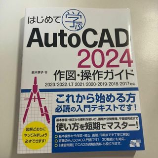 AutoCAD2024操作ガイド/AUTOCAD2026年版あり(コンピュータ/IT)