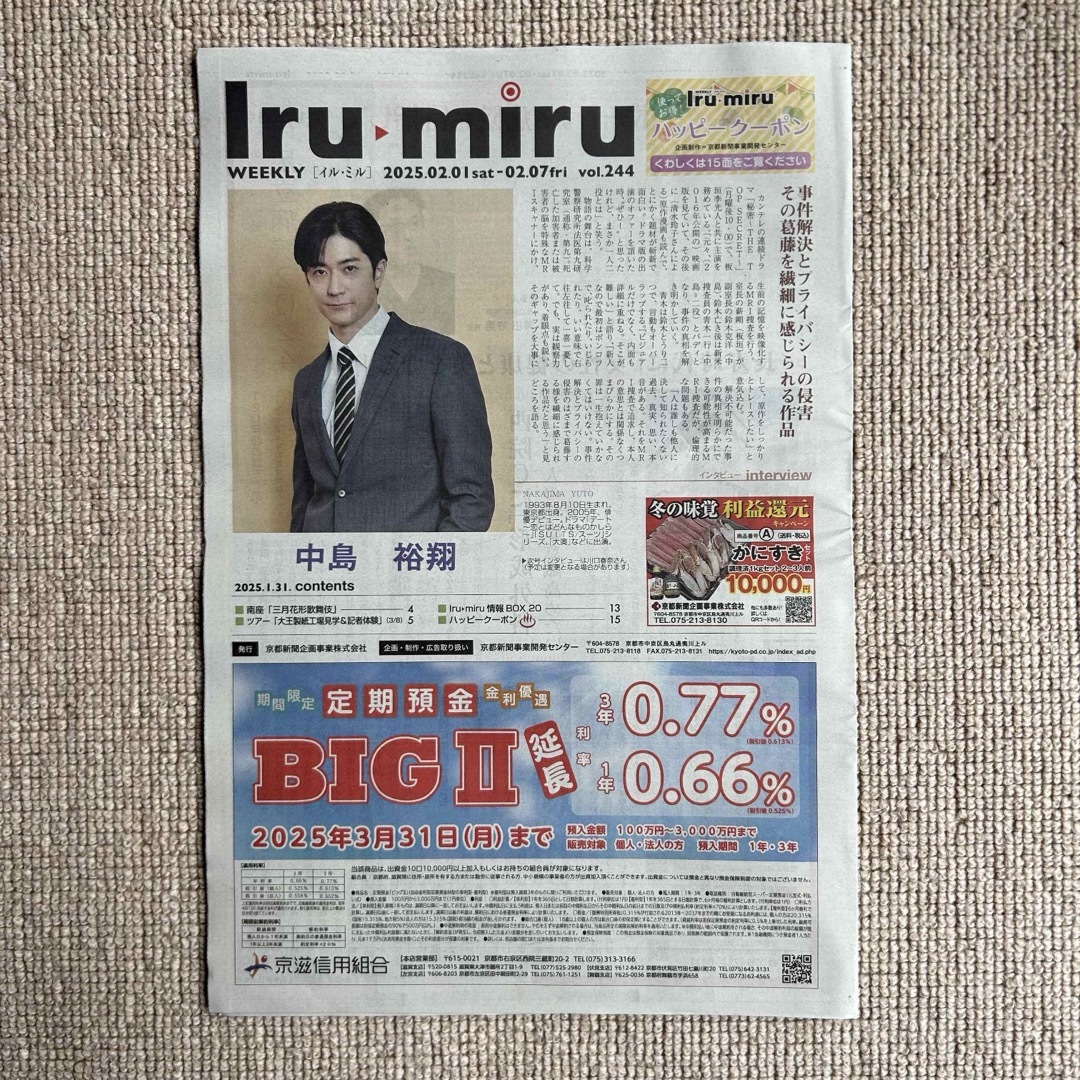 Hey! Say! JUMP(ヘイセイジャンプ)の京都新聞 イルミル 中島裕翔 新聞記事 インタビュー 関西版 エンタメ/ホビーのコレクション(印刷物)の商品写真