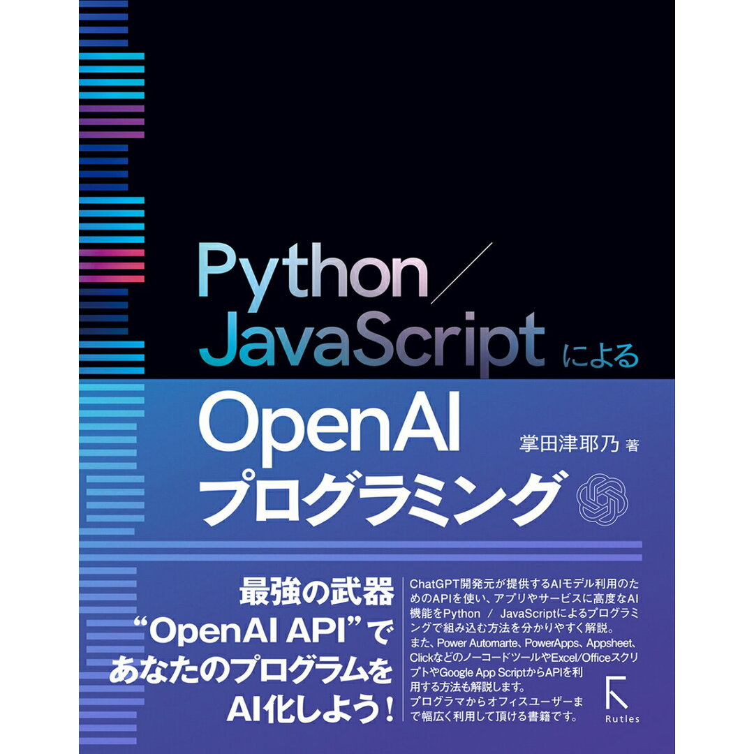 Python/JavaScriptによるOpen AIプログラミング/ラトルズ/掌田津耶乃(単行本(ソフトカバー)) エンタメ/ホビーのエンタメ その他(その他)の商品写真