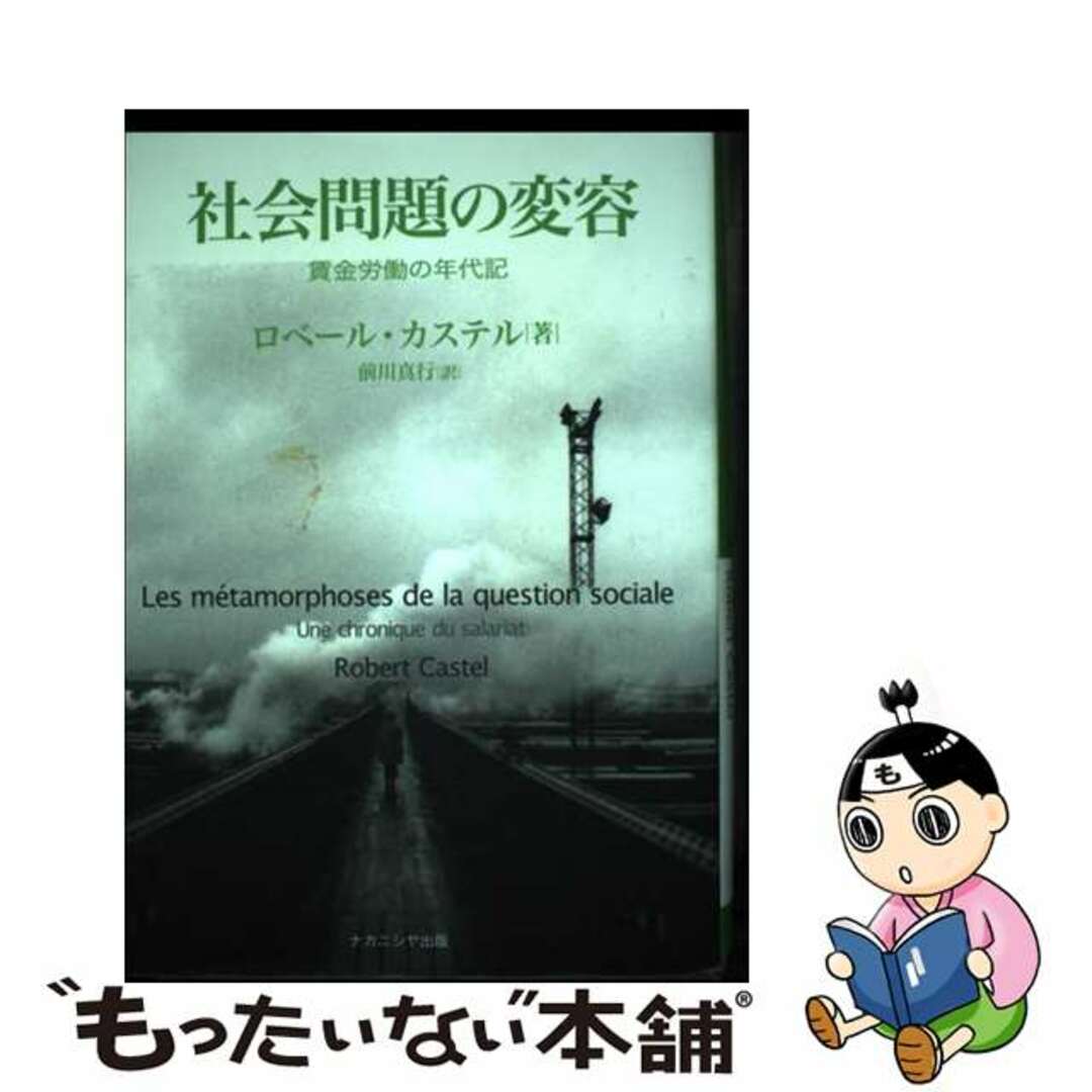 中古】 社会問題の変容 賃金労働の年代記/ナカニシヤ出版 中古】 社会問題の変容 賃金労働の年代記/ナカニシヤ出版
