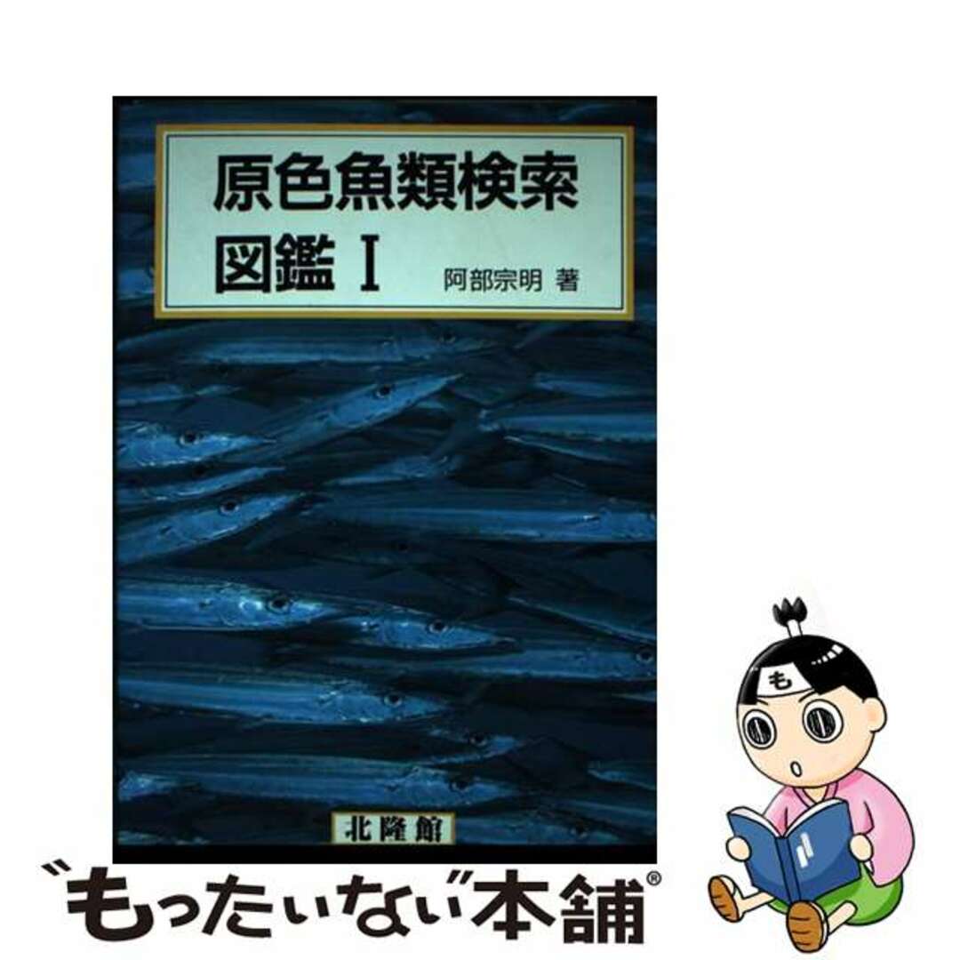 【中古】 原色魚類検索図鑑 1 改訂版/北隆館/阿部宗明 エンタメ/ホビーの本(科学/技術)の商品写真