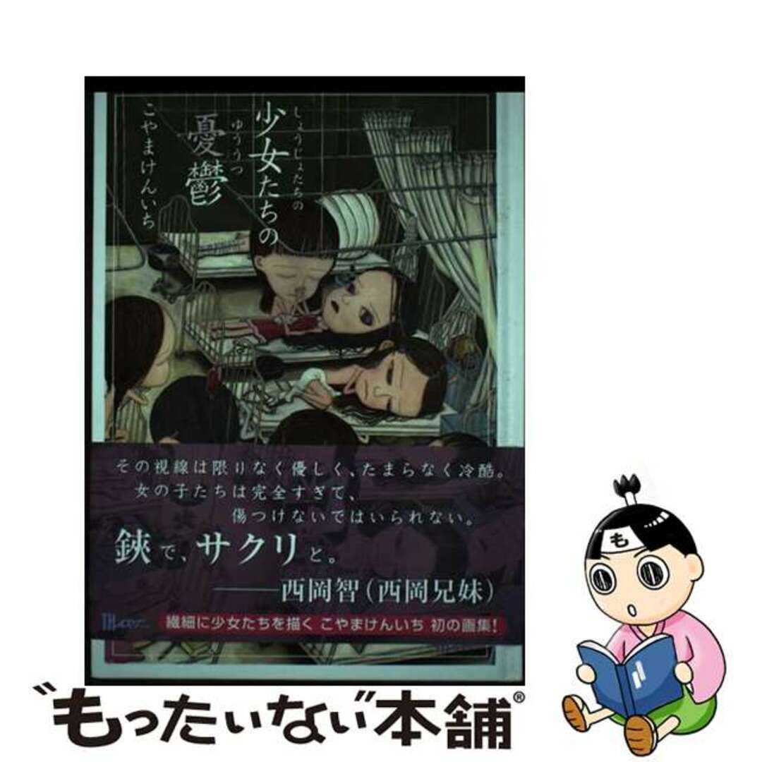 【中古】 少女たちの憂鬱 こやまけんいち画集/アトリエサード/こやまけんいち エンタメ/ホビーの本(趣味/スポーツ/実用)の商品写真