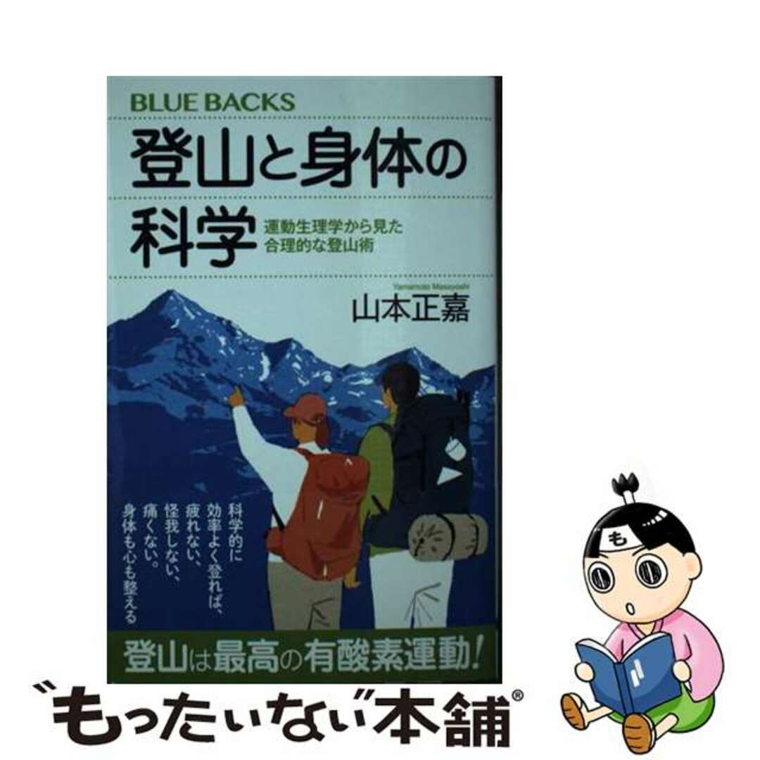 【中古】 登山と身体の科学 運動生理学から見た合理的な登山術/講談社/山本正嘉 エンタメ/ホビーのエンタメ その他(その他)の商品写真