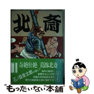 【中古】 北斎 １/世界文化社/石ノ森章太郎(青年漫画)