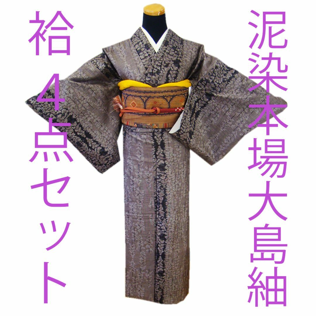 縁」152cm~158cm 泥染本場大島紬 径横絣 セット 正絹 C744 縁」152cm~158cm 泥染本場大島紬 径横絣 セット 正絹 C744