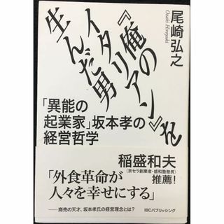 『俺のイタリアン』を生んだ男 「異能の起業家」坂本孝の経営哲学(アート/エンタメ)