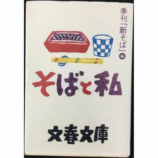 そばと私 (文春文庫 き 43-1)(アート/エンタメ)
