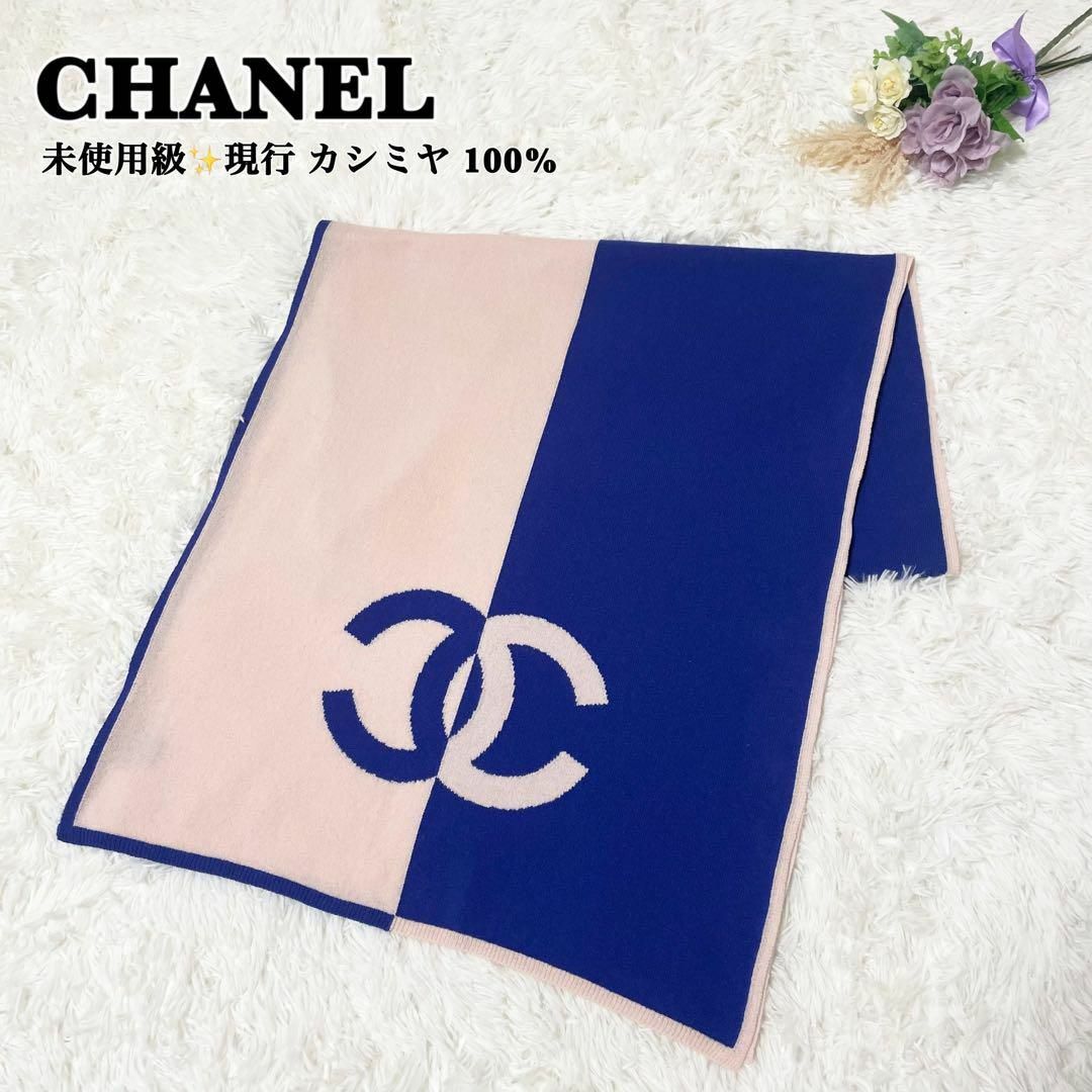 未使用級✨シャネル カシミヤ100% マフラー ストール ココマーク 未使用級✨シャネル カシミヤ100% マフラー ストール ココマーク