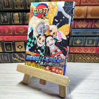 8-1 鬼滅の刃 片羽の蝶 (JUMP j BOOKS) 吾峠呼世晴、矢島綾 001967(少年漫画)