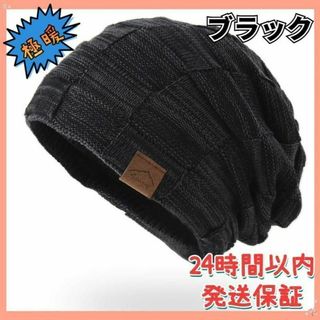 ニット帽子 メンズ 冬 防寒 裏起毛 暖 大きい 通勤 通学 男女兼用 ブラック(ニット帽/ビーニー)