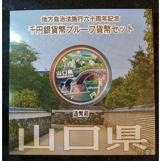 銀貨　地方自治法施行60周年記念 千円銀貨幣プルーフ貨幣　山口県　純銀銀貨　１枚(金属工芸)