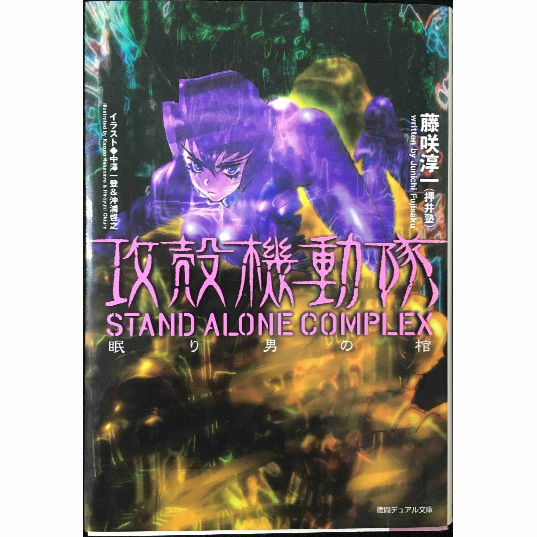攻殻機動隊 STAND ALONE COMPLEX 眠り男の棺 (徳 攻殻機動隊 STAND ALONE COMPLEX 眠り男の棺 (徳