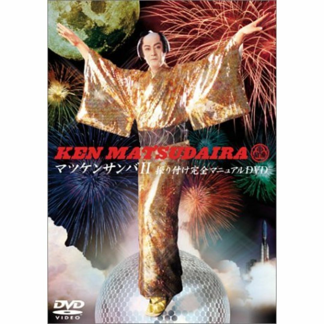 【人気商品】マツケンサンバII振り付け完全マニュアルDVD エンタメ/ホビーのDVD/ブルーレイ(ミュージック)の商品写真