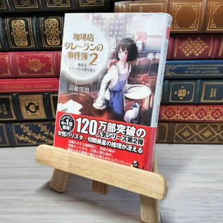 8-1 珈琲店タレーランの事件簿 2 彼女はカフェオレの夢を見る 宝島社文庫 岡崎琢磨 帯 岡崎琢磨 000732(その他)