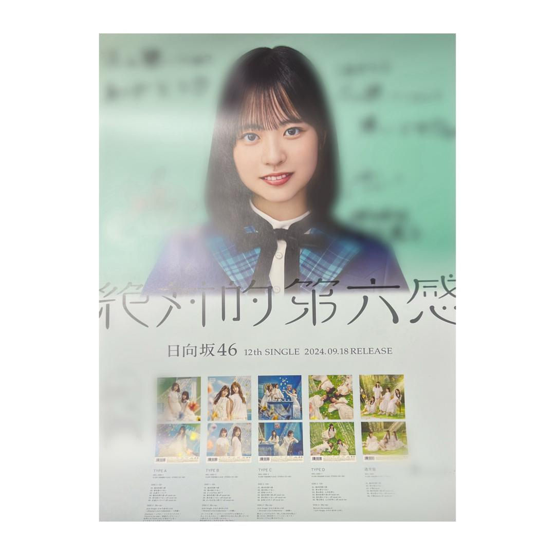 日向坂46 正源司陽子 直筆サイン入りポスター 絶対的第六感 日向坂46 正源司陽子 直筆サイン入りポスター 絶対的第六感