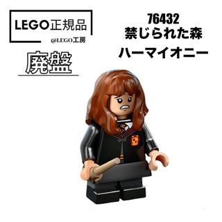 レゴハリーポッター(レゴ ハリー・ポッター)のLEGO レゴハリーポッター　禁じられた森　76432 より ハーマイオニー(知育玩具)