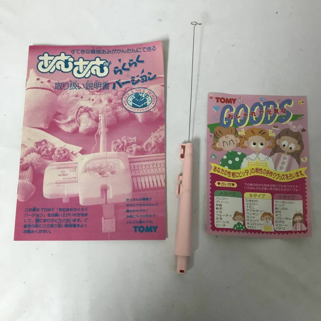 昭和レトロ 当時物 TOMY あむあむ らくらくバージョン 編み物 昭和レトロ 当時物 TOMY あむあむ らくらくバージョン 編み物