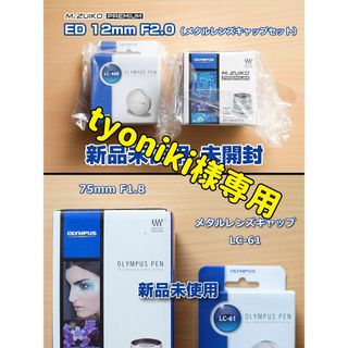 オリンパス(OLYMPUS)の【新品】12mm F2.0（メタルキャップセット）+ 75mm F1.8(レンズ(単焦点))