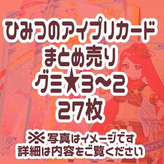 タカラトミーアーツ(T-ARTS)のアイプリまとめ売り/ひみつのアイプリ/アイプリバース/アイプリカード(その他)