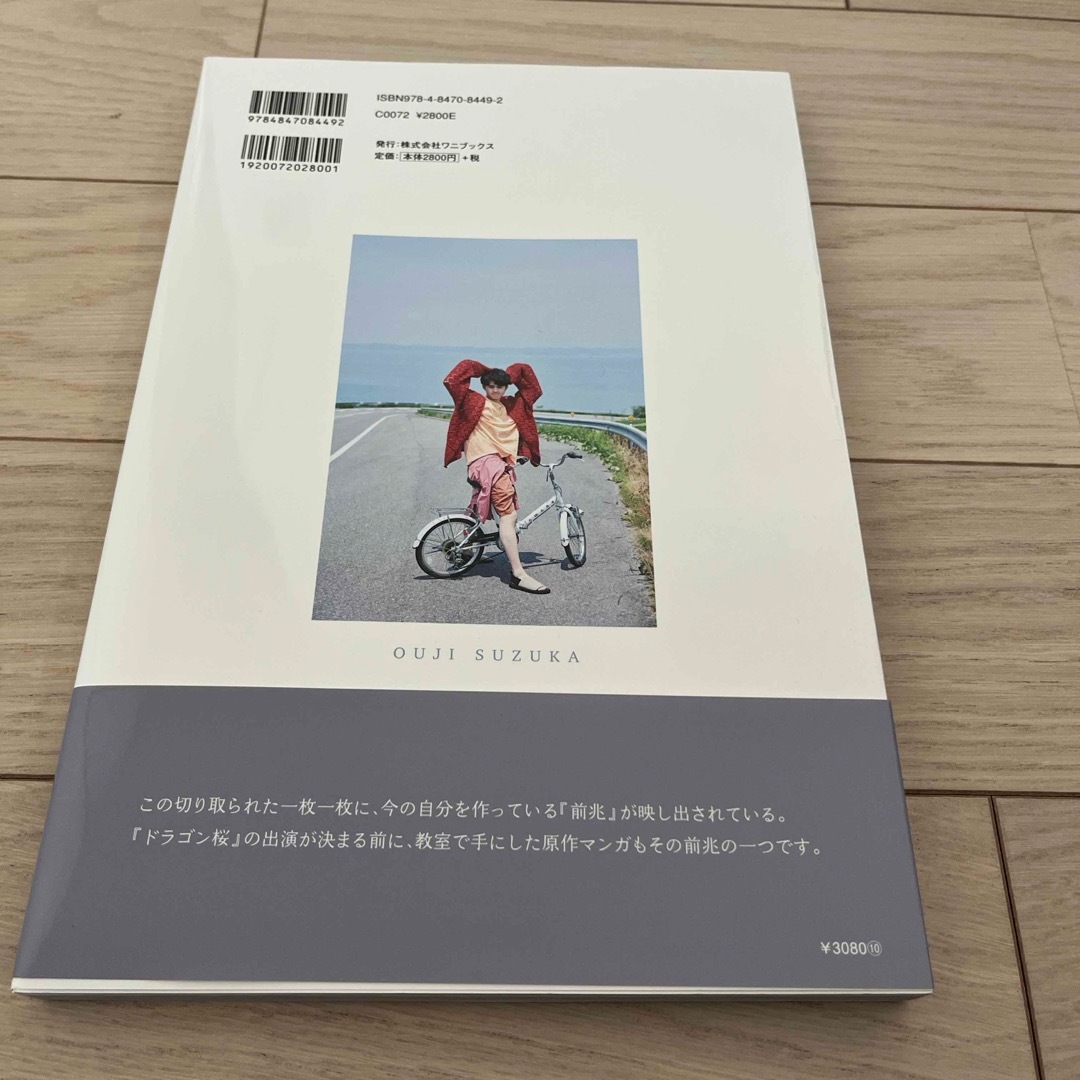 ワニブックス(ワニブックス)の鈴鹿央士ファースト写真集『ｏｍｅｎ－前兆－』 エンタメ/ホビーの本(アート/エンタメ)の商品写真