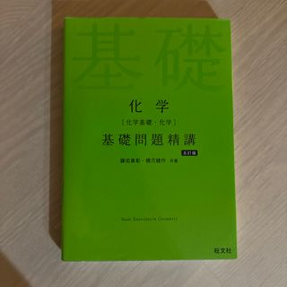 オウブンシャ(旺文社)の化学［化学基礎・化学］基礎問題精講(語学/参考書)